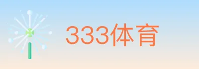 333体育 logo